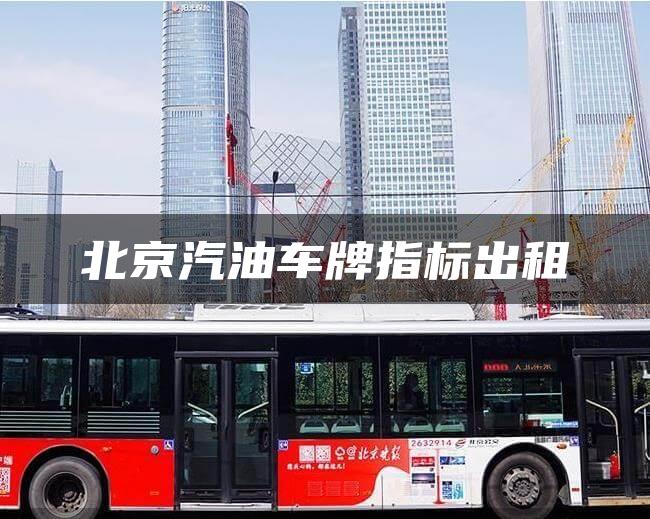 北京汽油车牌指标出租