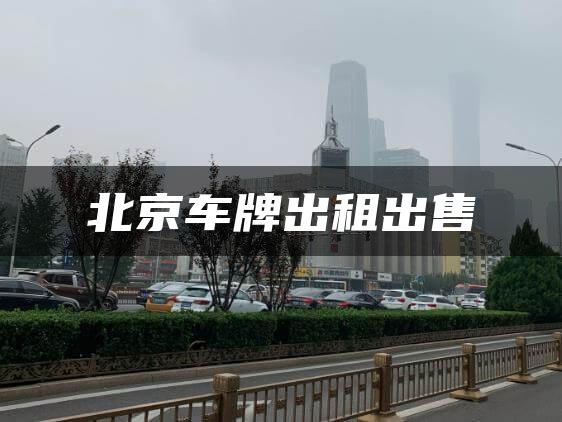 北京车牌出租出售