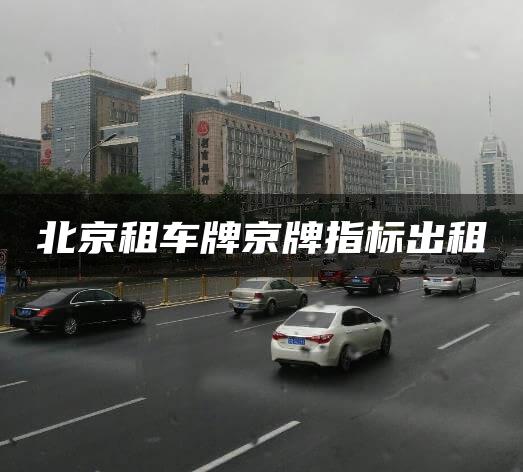 北京租车牌京牌指标出租