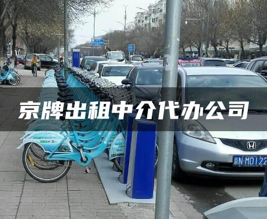 京牌出租中介代办公司