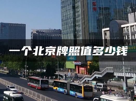 一个北京牌照值多少钱