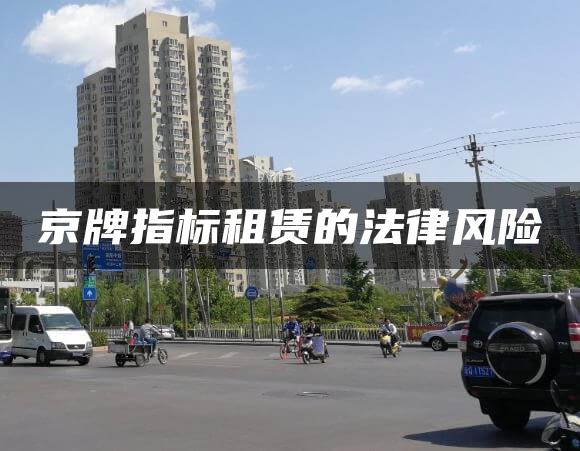 京牌指标租赁的法律风险