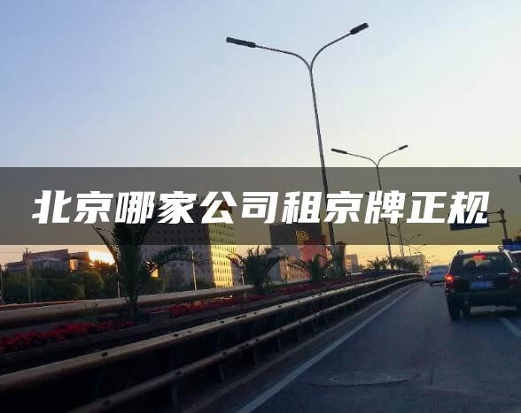 北京哪家公司租京牌正规