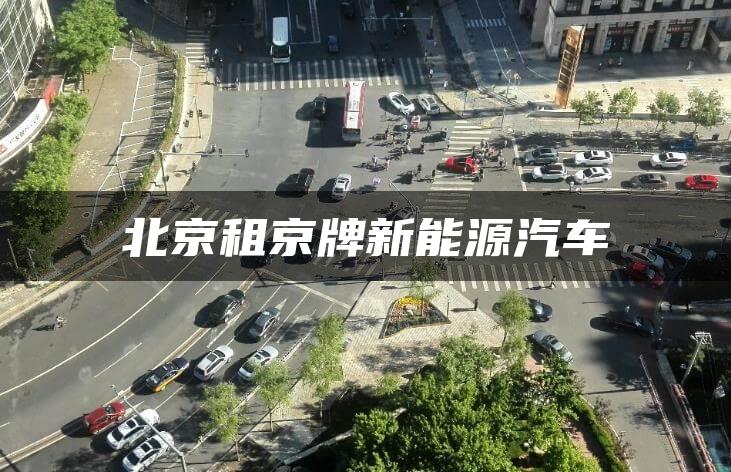 北京租京牌新能源汽车