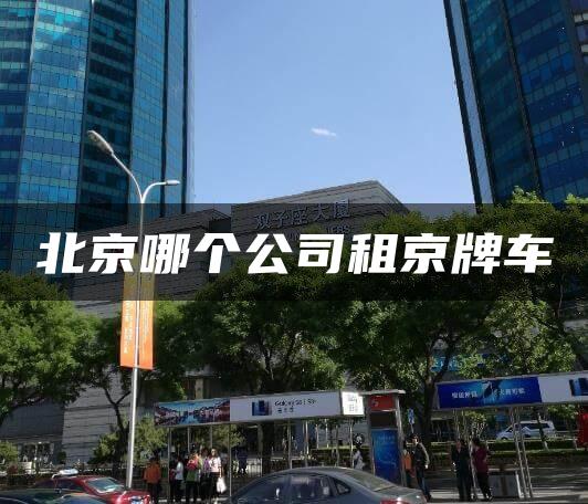 北京哪个公司租京牌车