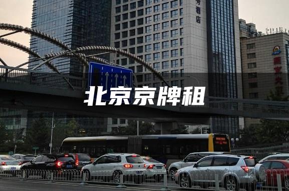 北京京牌租