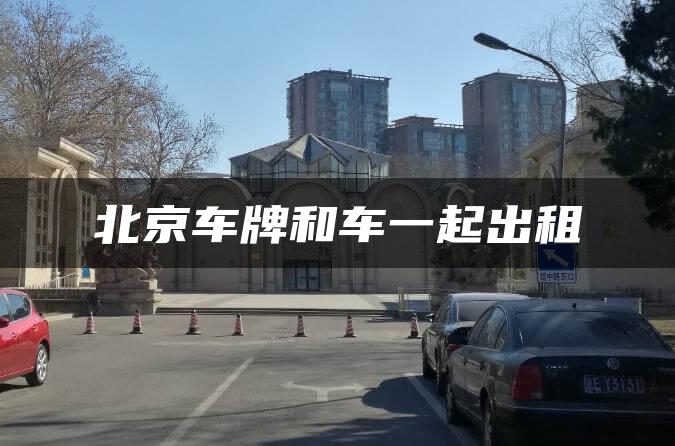 北京车牌和车一起出租