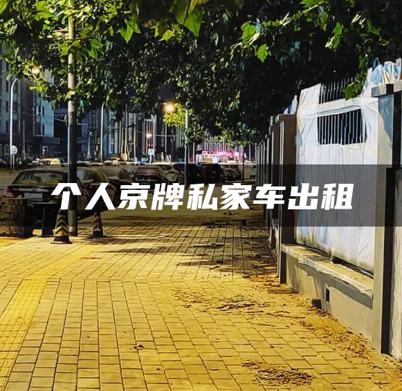 个人京牌私家车出租
