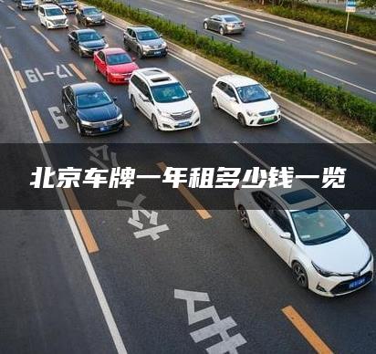 北京车牌一年租多少钱一览