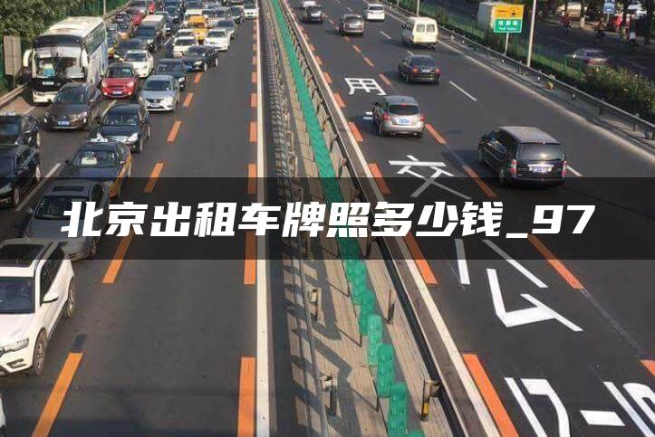 北京出租车牌照多少钱_97