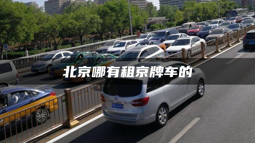 北京哪有租京牌车的
