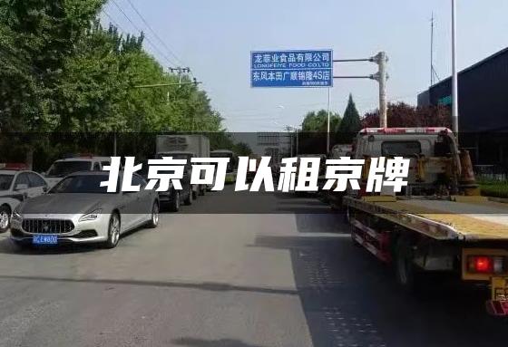 北京可以租京牌