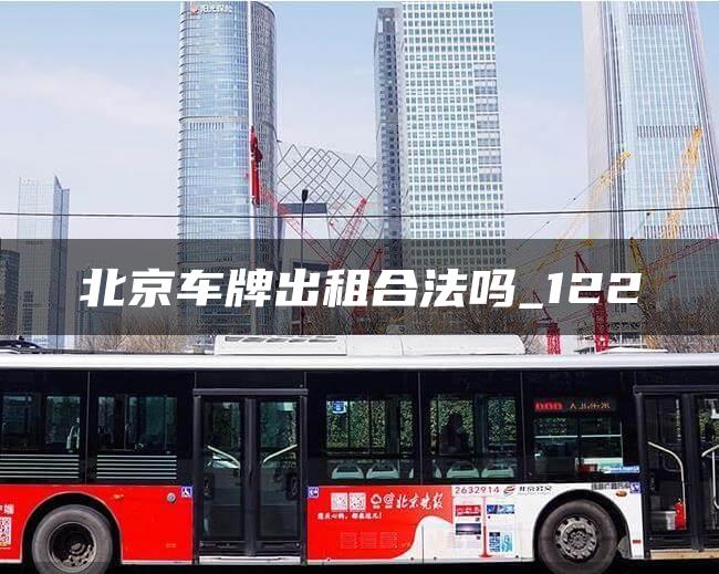 北京车牌出租合法吗_122