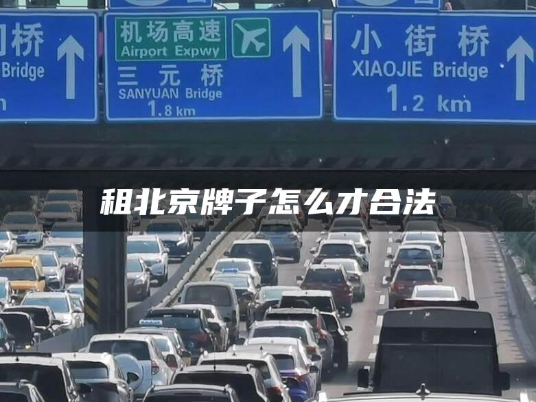 租北京牌子怎么才合法