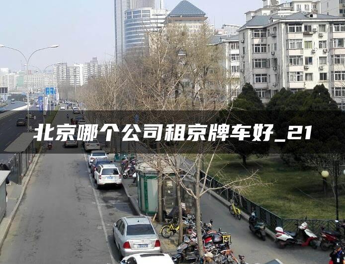 北京哪个公司租京牌车好_21