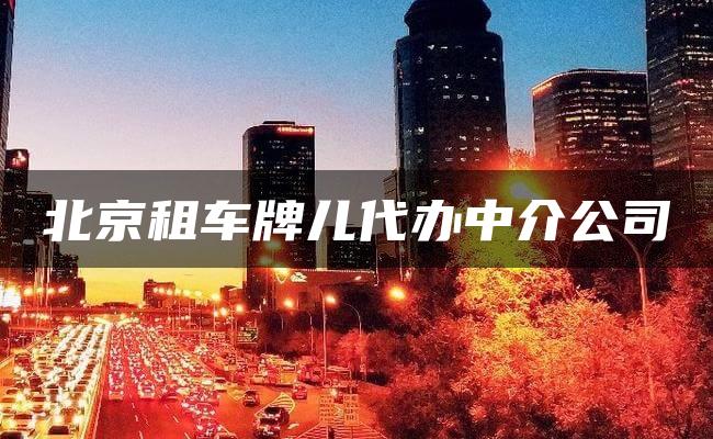 北京租车牌儿代办中介公司