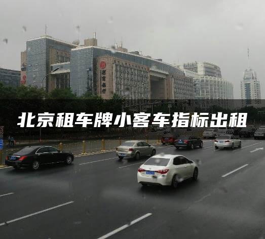 北京租车牌小客车指标出租