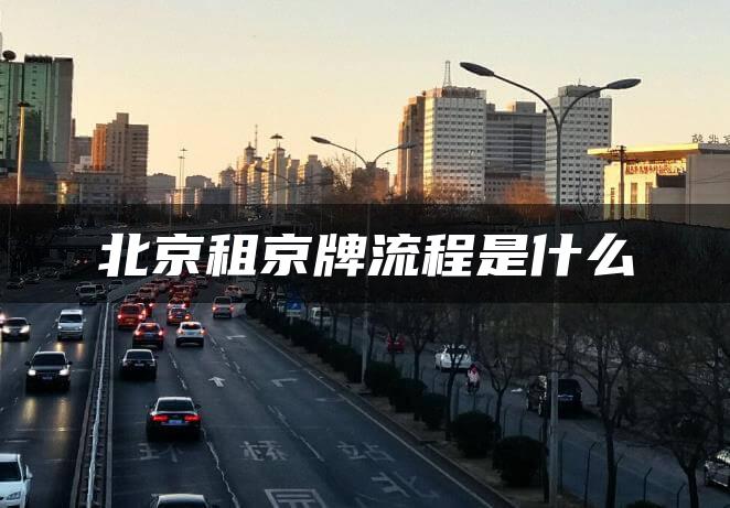 北京租京牌流程是什么