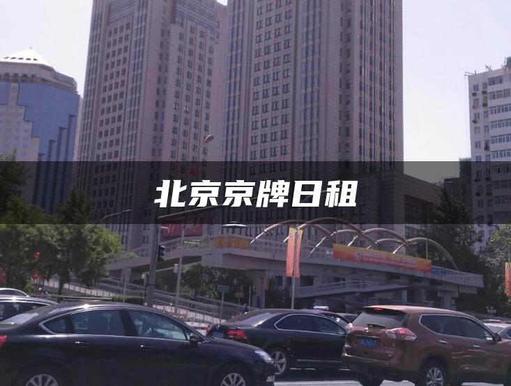 北京京牌日租