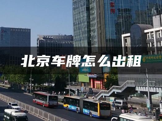 北京车牌怎么出租