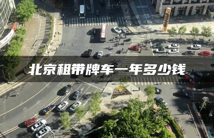 北京租带牌车一年多少钱