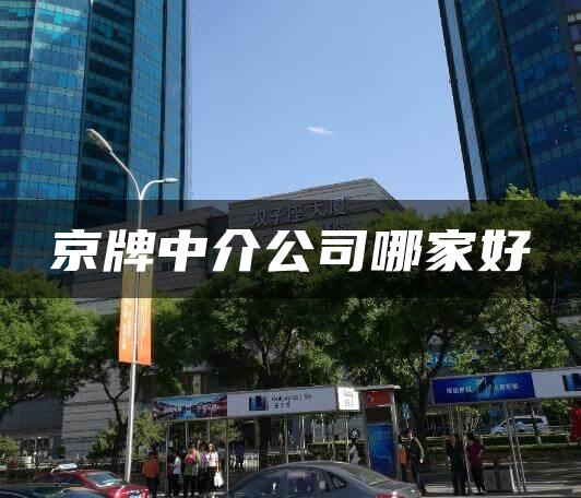 京牌中介公司哪家好