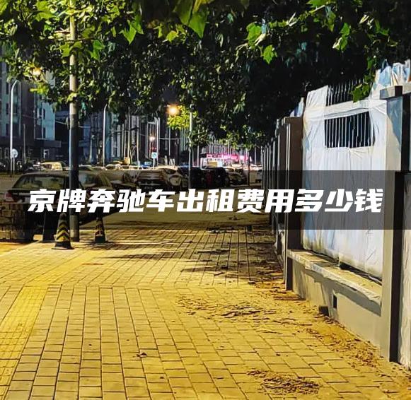 京牌奔驰车出租费用多少钱