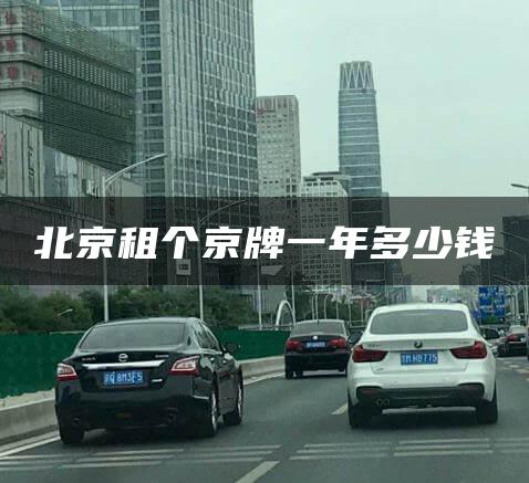 北京租个京牌一年多少钱