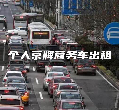 个人京牌商务车出租