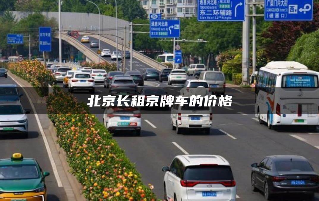 北京长租京牌车的价格