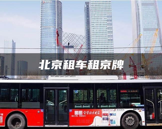 北京租车租京牌