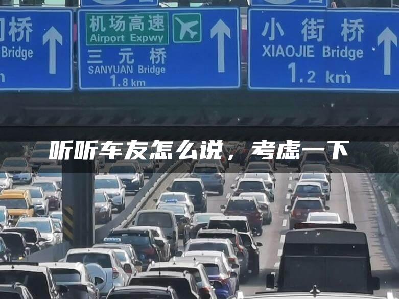 听听车友怎么说，考虑一下