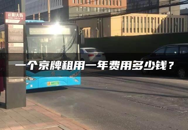 一个京牌租用一年费用多少钱？