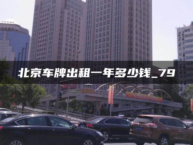 北京车牌出租一年多少钱_79
