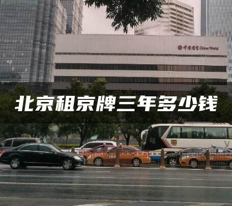 北京租京牌三年多少钱