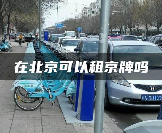 在北京可以租京牌吗