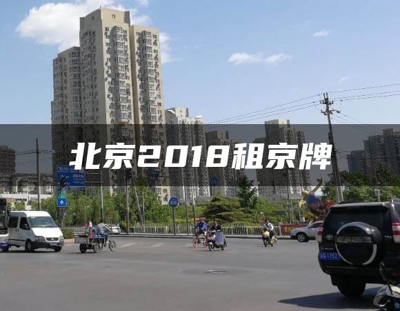 北京2018租京牌