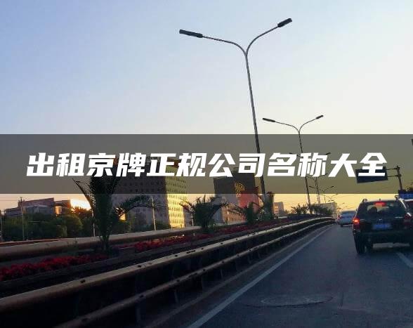 出租京牌正规公司名称大全