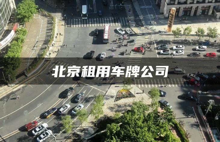 北京租用车牌公司