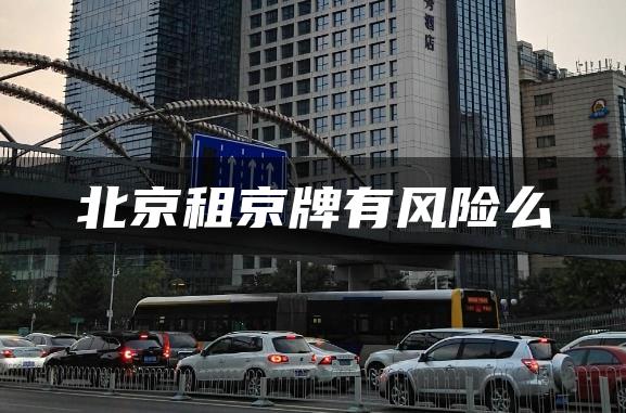 北京租京牌有风险么