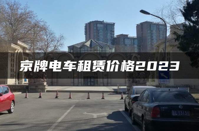 京牌电车租赁价格2023