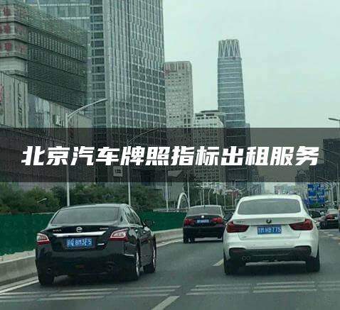 北京汽车牌照指标出租服务