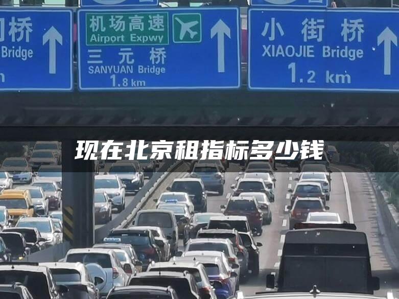现在北京租指标多少钱