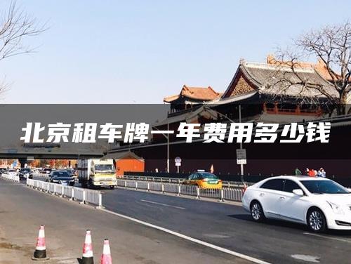 北京租车牌一年费用多少钱