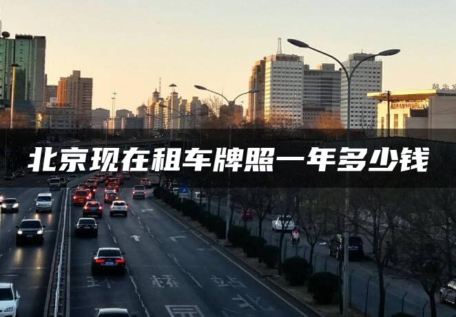 北京现在租车牌照一年多少钱