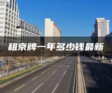 租京牌一年多少钱最新