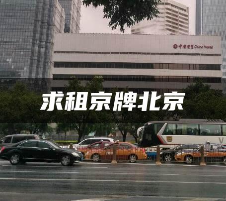 求租京牌北京