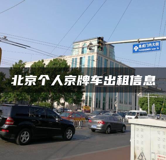 北京个人京牌车出租信息