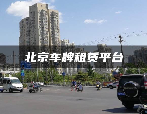 北京车牌租赁平台