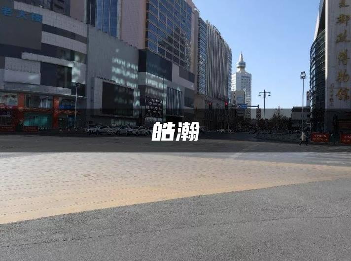 皓瀚